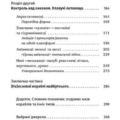 Максим Паламарчук: Бойові кораблі. Еволюція лінкорів та авіаносців: Производитель Віхола