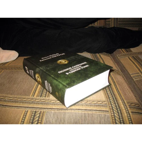 Илья Ильф, Евгений Петров: Полное собрание сочинений в одном томе: ISBN 978-5-9922-0444-5