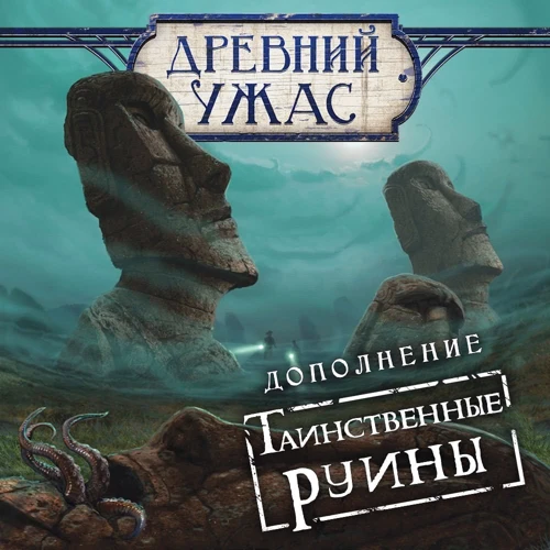 Настольная игра Hobby World Древний Ужас: Таинственные руины (915045) фото 27