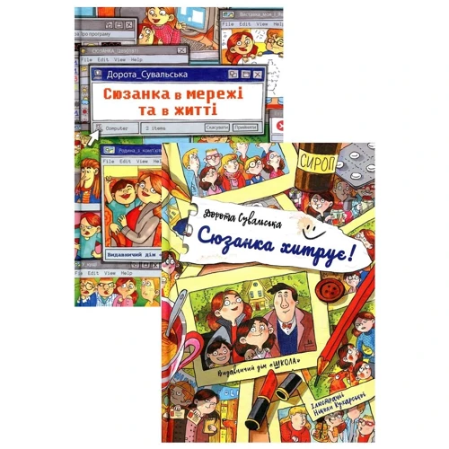 Дорота Сувальська: Сюзанка. Комплект із 2 книг