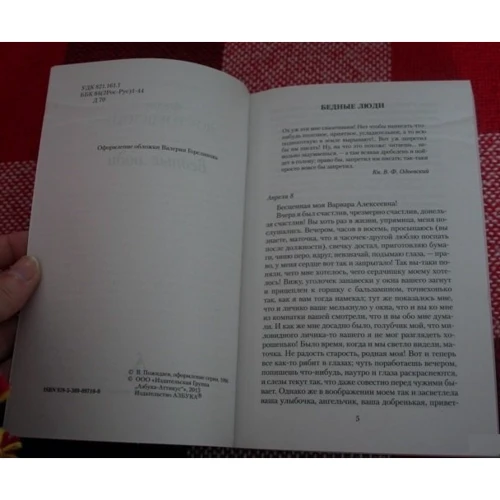 Федор Достоевский. Бедные люди: ISBN 978-5-389-09710-0