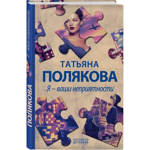 Тетяна Полякова: Я – ваші неприємності: Обкладинка Твердая