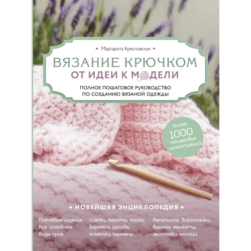 Маргарита Кресловская: Вязание крючком. От идеи к модели. Полное пошаговое руководство по созданию вязаной одежды: Производитель Эксмо