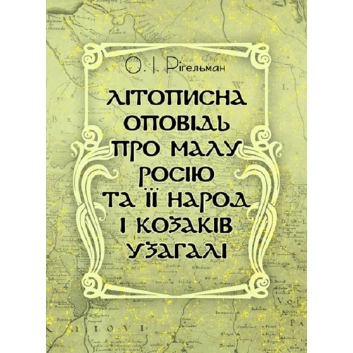 О. І. Рігельман: Літописна розповідь про Малу Росію та її народ і козаків узагалі