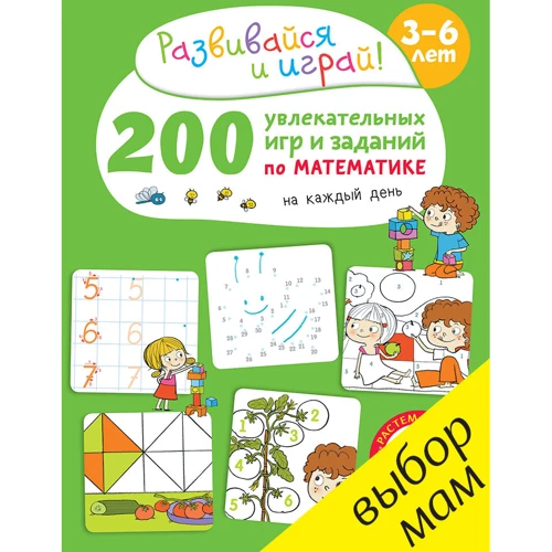200 увлекательных игр и заданий по математике на каждый день