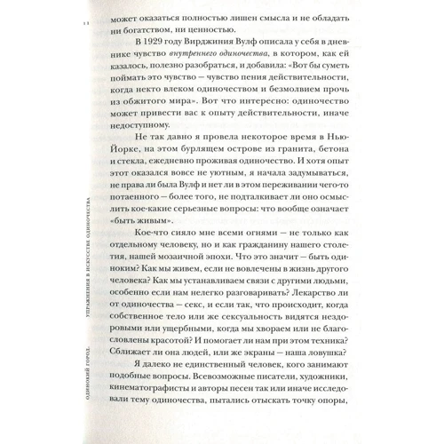 Олівія Ленг: Одинокий місто. Вправи в мистецтві самотності: ISBN 978-5-91103-473-3