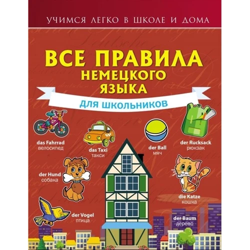 Все правила немецкого языка для школьников: Производитель АСТ