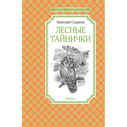 Николай Сладков: Лесные тайнички