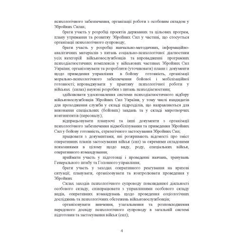 Спеціальна (фахова) підготовка особового складу головного управління морально-психологічного забезпечення ЗСУ: Обкладинка Мягкая
