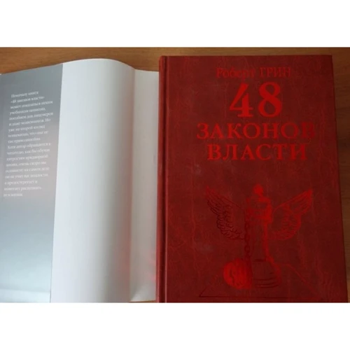 48 законів влади: ISBN 978-5-386-06156-2