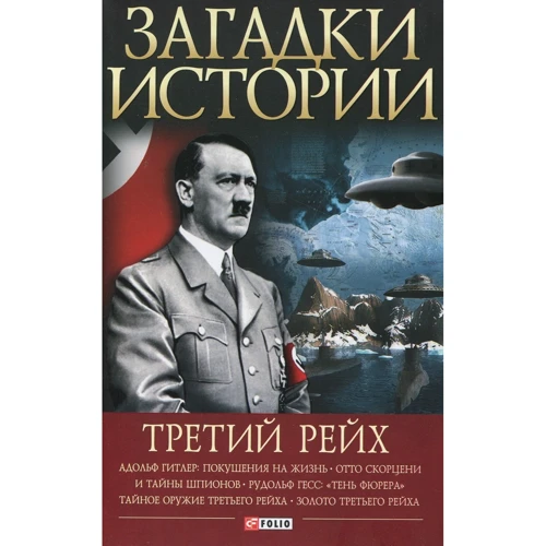 Вікторія Булавіна: Загадки історії. Третій рейх