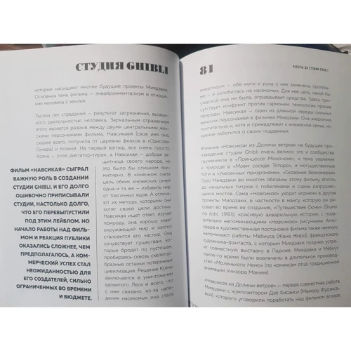 Колін Оделл, Мішель Ле Блан: Студія Ghibli. Творчість Хаяо Міядзакі та Ісао Такахати: ISBN 978-5-04-110574-7