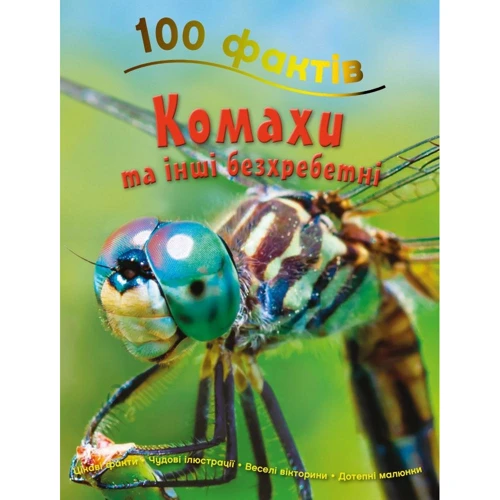 Стів Паркер: 100 фактів про насекомих та інших безхребетних
