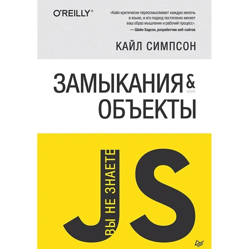 Кайл Сімпсон: Ви не знаєте JS. Замикання та об'єкти