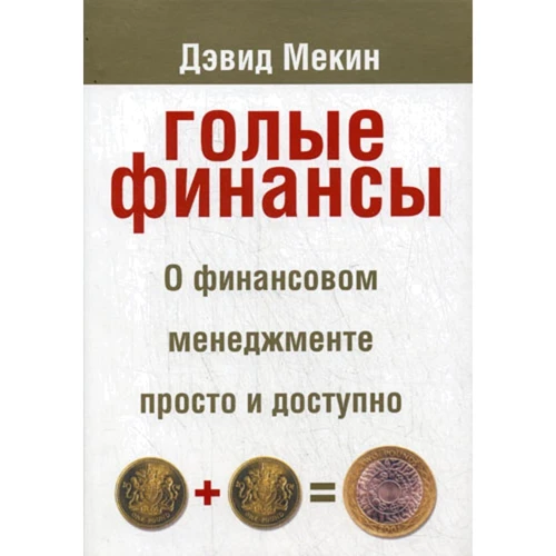 Дэвид Мекин: Голые финансы