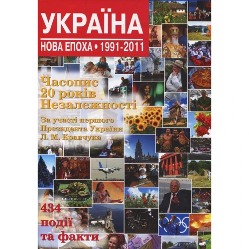 Андрій Кокотюха: Україна. Нова епоха: 1991-2011