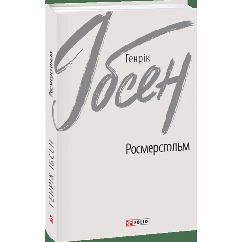 Генрік Ібсен: Росмерсгольм