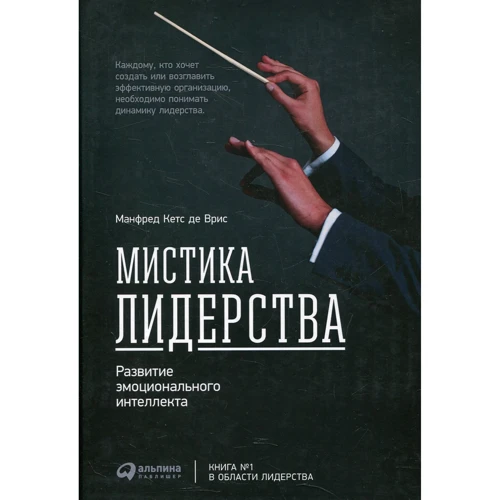 Манфред Кетс де Вриес: Мистика лидерства. Развитие эмоционального интеллекта