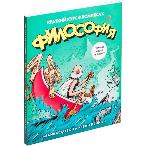 Філософія. Короткий курс в коміксах