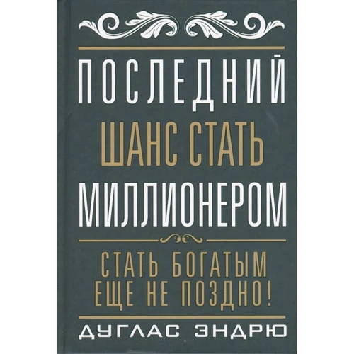 Дуглас Эндрю: Последний шанс стать миллионером