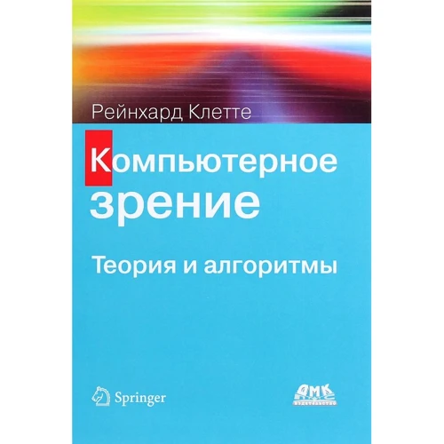 Рейнхард Клетте: Компьютерное зрение. Теория и алгоритмы