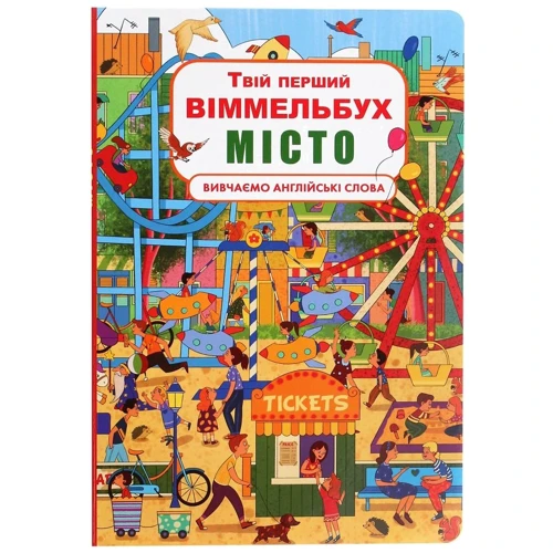 Твій перший віммельбух. Місто