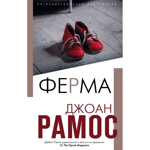 Джоан Рамос: Ферма