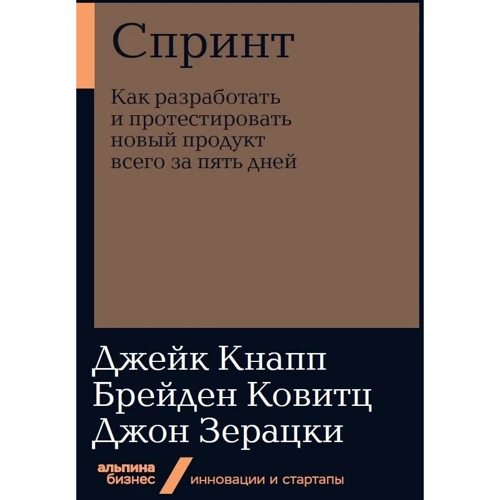Джейк Кнапп, Брейден Ковитц, Джон Зерацки: Спринт. Как разработать и протестировать новый продукт всего за пять дней