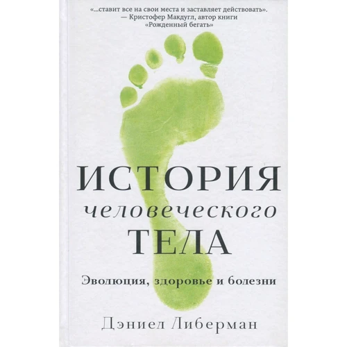 Дэниел Либерман: История человеческого тела. Эволюция, здоровье и болезни