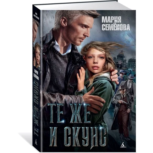 Марія Семенова: Ті ж і Скунс: Виробник Абетка