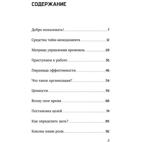 Стивен Кови: Фокус. Достижение приоритетных целей фото 8