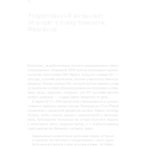 Том Дэвенпорт: Внедрение искусственного интеллекта в бизнес-практику. Преимущества и сложности: Обложка Твердая
