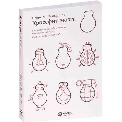 Ігор Намаконов: Кроссфіт мозку. Як підготувати себе до вирішення нестандартних завдань