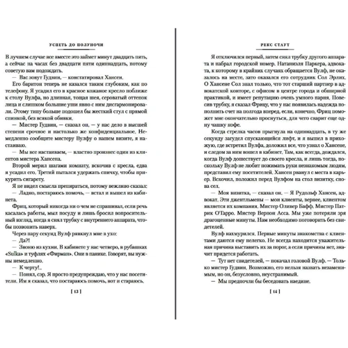 Рекс Стаут: Встигнути до півночі: Обкладинка Твердая