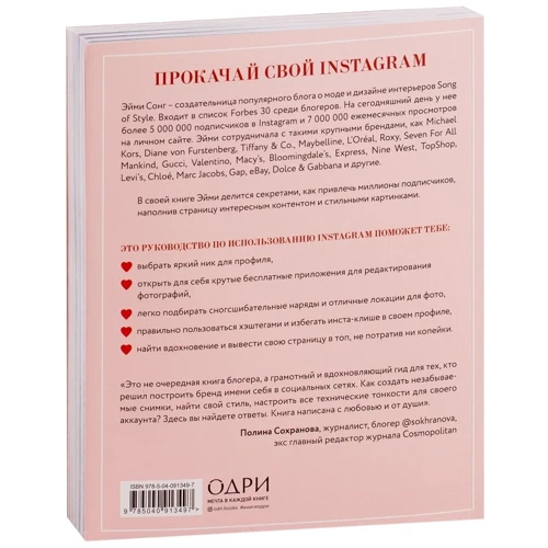 Еймі Сонг: # instaстіль. Як збирати мільйони лайків в Instagram: Виробник ОДРИ