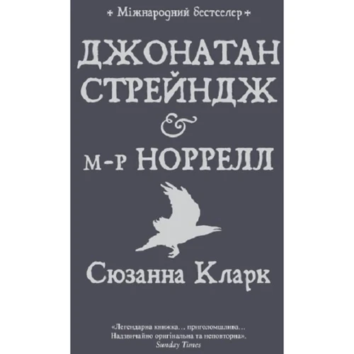 Сюзанна Кларк: Джонатан Стрейндж і м-р Норрелл