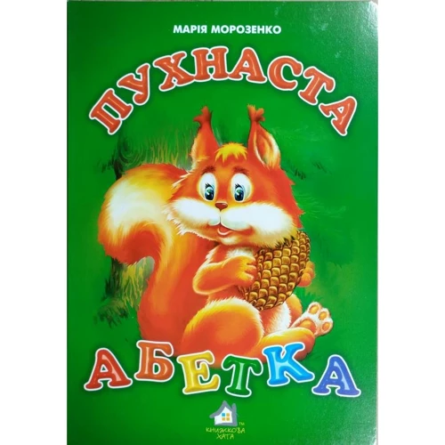 Марія Морозенко: Пухнаста абетка