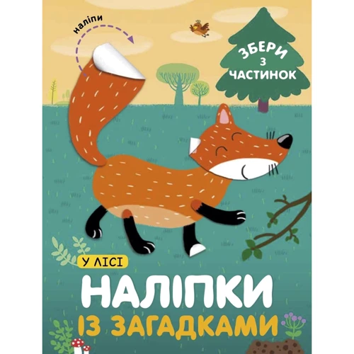Веселі наліпки. Комплект із 4 книг: ISBN 978-617-7686-78-0