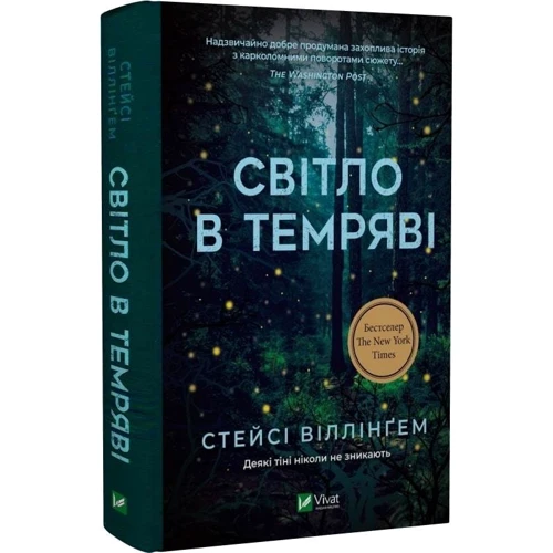 Стейсі Віллінґем: Світло в темряві: Производитель Виват