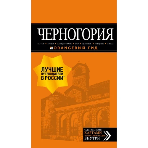 Черногория: Котор, Будва, Херцег-Нови, Бар, Цетинье, Ульцинь, Тиват. Путеводитель + карта. Оранжевый гид
