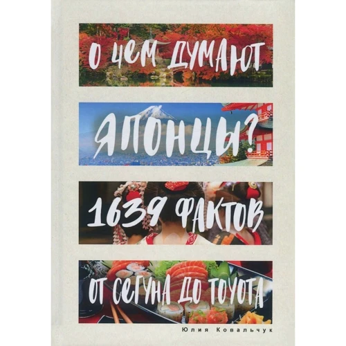 Юлия Ковальчук: О чем думают японцы? 1639 фактов. От сегуна до Toyota