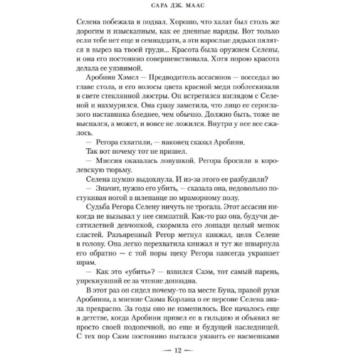 Сара Маас: Клинок убийцы: Автор Сара Маас