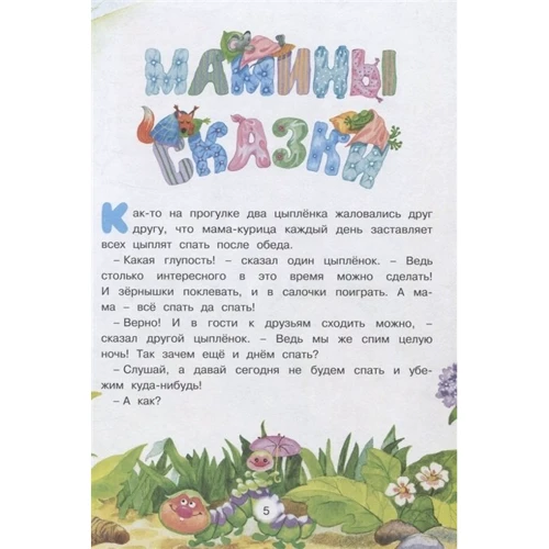 Лилия Носова: Большая книга маминых сказок: Количество страниц 296