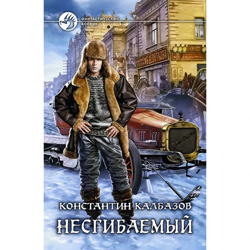 Костянтин Калбазов: Непохитний