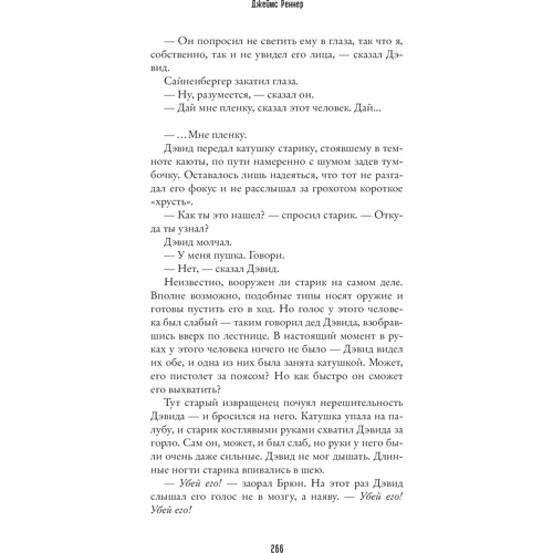 Джеймс Реннер: Затворник с Примроуз-лейн: ISBN 978-5-906837-76-9