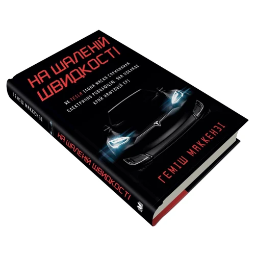 Геміш Маккензі: На шаленій швидкості. Як Tesla Ілона Маска спричинила електричну революцію, яка покладе край нафтовій ері: Производитель КМ-Букс