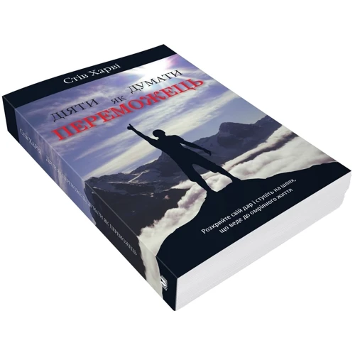 Стів Харві: Діяті як переможець, думати як переможець: ISBN 978-966-948-224-2