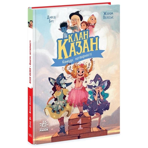 Давід Брі: Клан Казан. Книга 1. Конкурс потворності