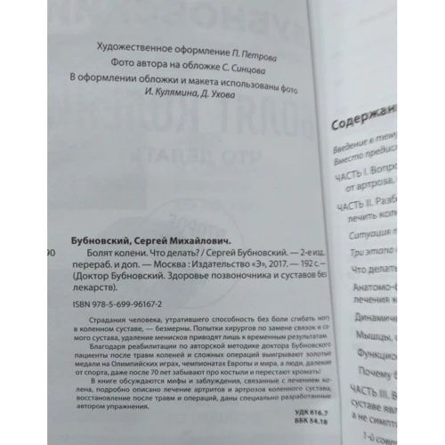 Болят колени. Что делать? 2-е издание: ISBN 978-5-699-96167-2