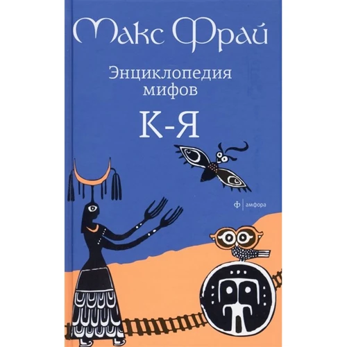 Макс Фрай: Енциклопедія міфів У 2 томах. Том 2. К-Я